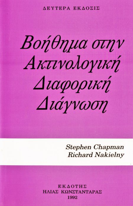 Βοήθημα στην Ακτινολογική Διαφορική Διάγνωση
