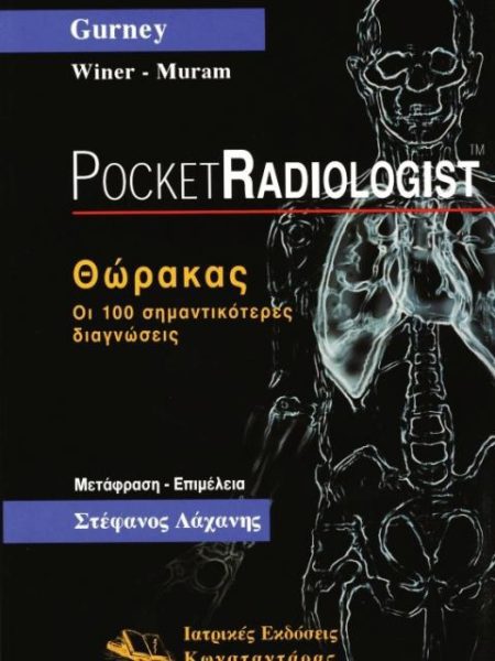 Pocket Radiologist: ΘΩΡΑΚΑΣ
