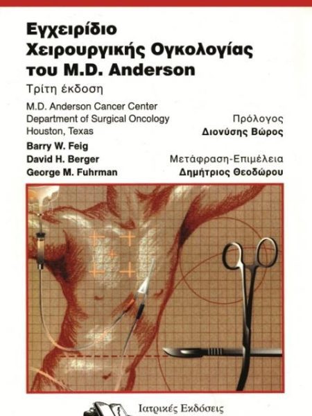 Εγχειριδίο Χειρουργικής Ογκολογίας του M.D. Anderson