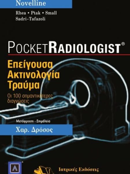 Pocket Radiologist: ΕΠΕΙΓΟΥΣΑ ΑΚTΙΝΟΛΟΓΙΑ TΡΑYΜΑ