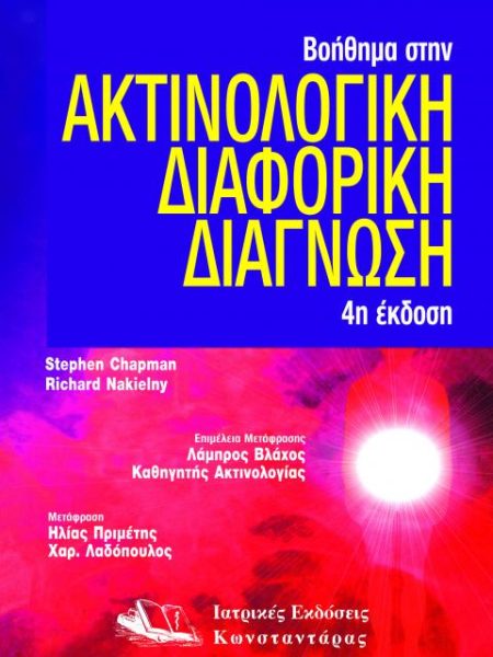 Ακτινολογική Διαφορική Διάγνωση