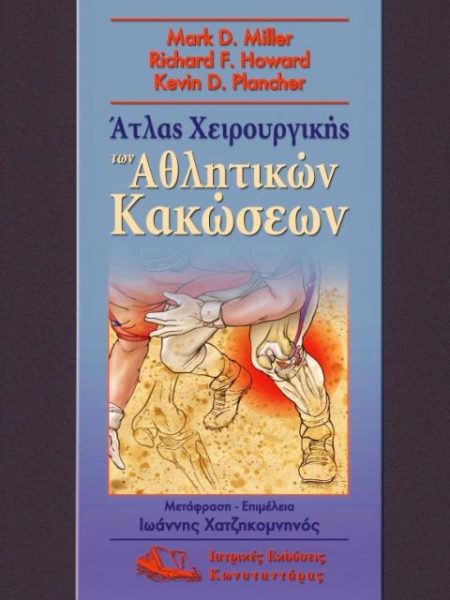 Ατλας Χειρουργικής των Αθλητικών Κακώσεων