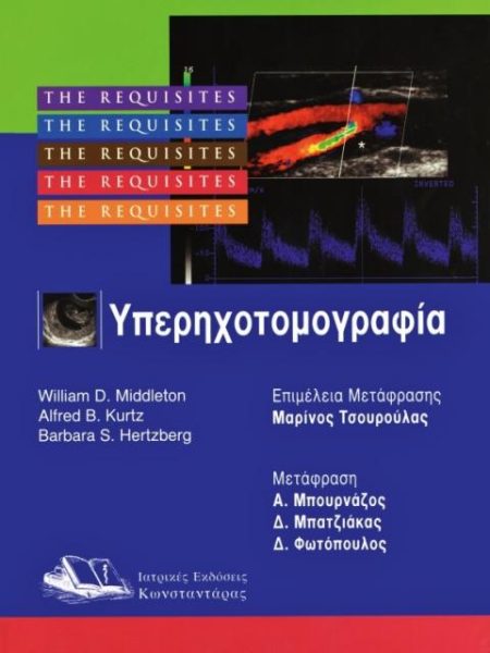 Υπερηχοτομογραφία -The requisites