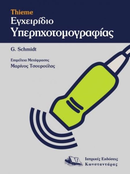 Εγχειρίδιο Υπερηχοτομογραφίας