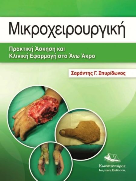 Μικροχειρουργική. Πρακτική Άσκηση και Κλινική Εφαρμογή στο Άνω Άκρο