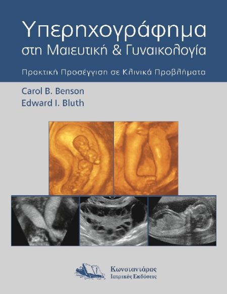 Υπερηχογράφημα στη Μαιευτική και Γυναικολογία