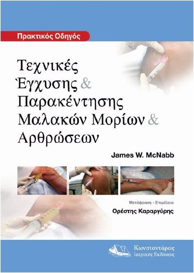 Τεχνικές Έγχυσης & Παρακέντησης Μαλακών Μορίων & Αρθρώσεων. Πρακτικός οδηγός