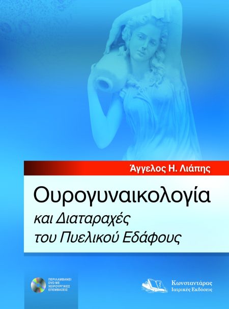 Ουρογυναικολογία και Διαταραχές του Πυελικού Εδάφους