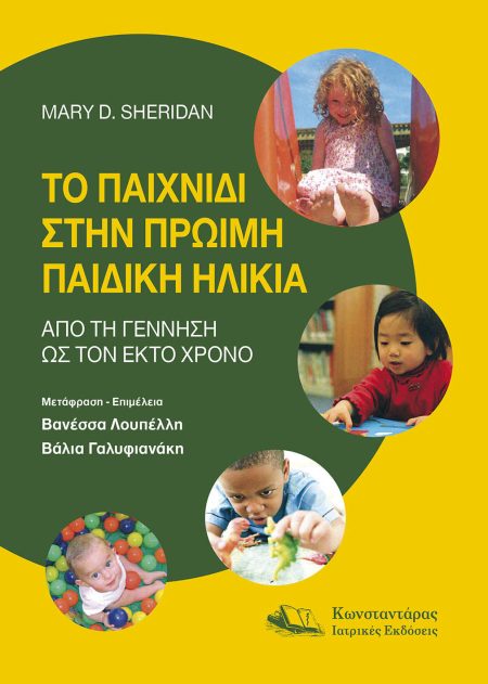 Το Παιχνίδι στην Πρώιμη Παιδική Ηλικία