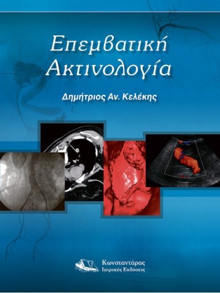 Επεμβατική Ακτινολογία