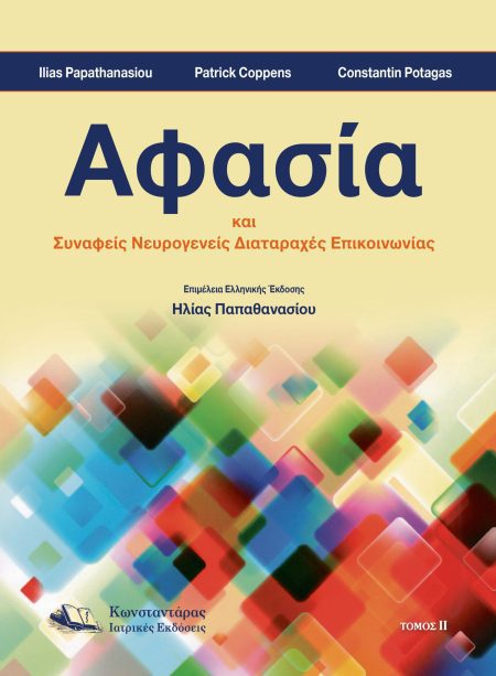 Αφασία  (Τόμος Β')