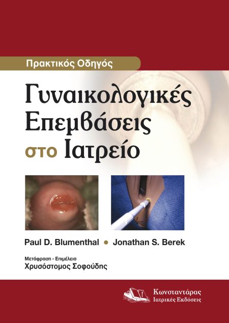 Γυναικολογικές Επεμβάσεις στο Ιατρείο