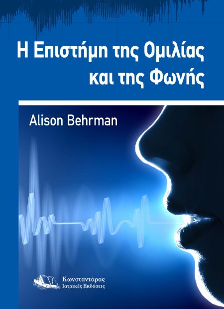 Η επιστήμη της ομιλίας και της φωνής