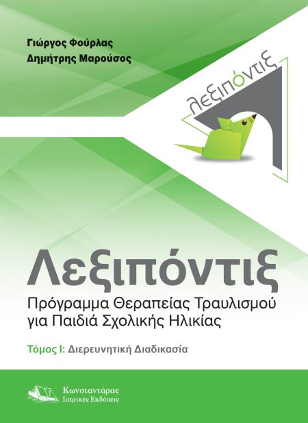 Λεξιπόντιξ: Πρόγραμμα Θεραπείας Τραυλισμού για Παιδιά Σχολικής Ηλικίας- Τόμος Ι: Διερευνητική Διαδικασία