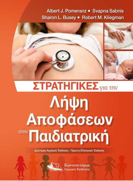 Στρατηγικές για την Λήψη Αποφάσεων στην Παιδιατρική