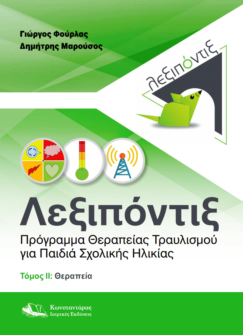 Λεξιπόντιξ: Πρόγραμμα Θεραπείας Τραυλισμού για Παιδιά Σχολικής Ηλικίας- Τόμος ΙΙ: Θεραπεία