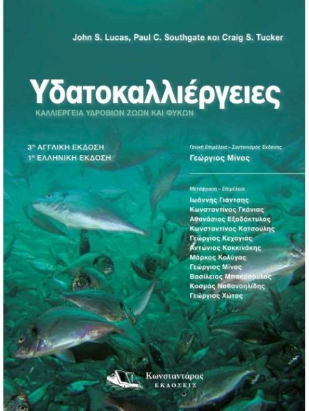 Υδατοκαλλιέργειες. Καλλιέγεια υδρόβιων ζώων και φυκών
