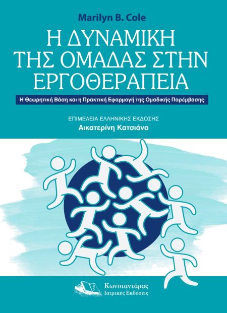 Η Δυναμική της Ομάδας στην Εργοθεραπεία
