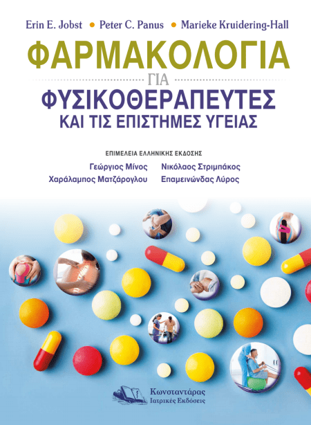 Φαρμακολογία για Φυσικοθεραπευτές και τις Επιστήμες Υγείας
