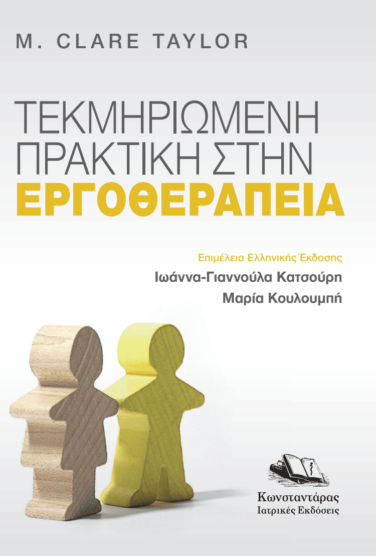 Τεκμηριωμένη Πρακτική στην Εργοθεραπεία