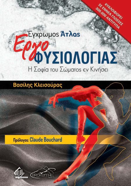 Έγχρωμος Άτλας Εργοφυσιολογίας: Η Σοφία του Σώματος εν Κινήσει