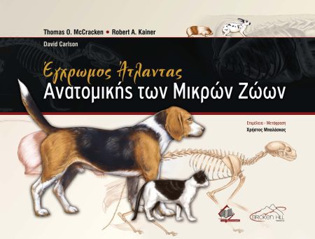 Έγχρωμος Άτλαντας Ανατομικής των Μικρών Ζώων
