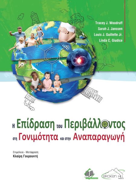 Η Επίδραση του Περιβάλλοντος στη Γονιμότητα και στην Αναπαραγωγή