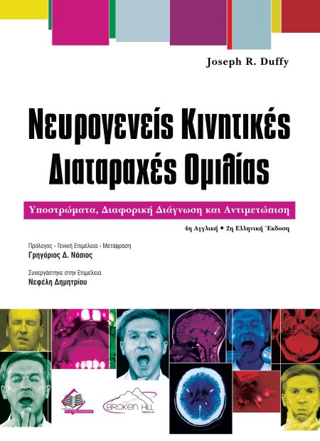 Νευρογενείς Κινητικές Διαταραχές Ομιλίας: Υποστρώματα, Διαφορική Διάγνωση και Αντιμετώπιση 4η αγγλική/2η ελληνική έκδοση