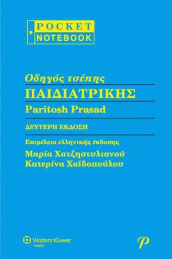 Οδηγός Τσέπης Παιδιατρικής, 2η Έκδοση