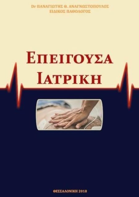 Επείγουσα Ιατρική