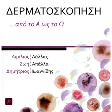 Δερματοσκόπηση ...από το Α ως το Ω