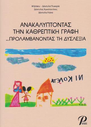 Ανακαλύπτοντας την Καθρεπτική Γραφή ..προλαμβάνοντας τη δυσλεξία