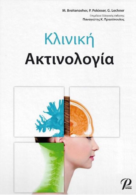 Κλινική Ακτινολογία Breitenseher