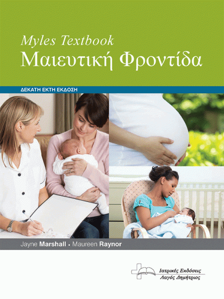 Myles Textbook. Μαιευτική Φροντίδα