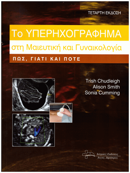 Το Υπερηχογράφημα στη Μαιευτική και Γυναικολογία. ΠΩΣ, ΓΙΑΤΙ ΚΑΙ ΠΟΤΕ