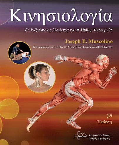 Κινησιολογία. Ο Ανθρώπινος Σκελετός και η Μυϊκή Λειτουργία