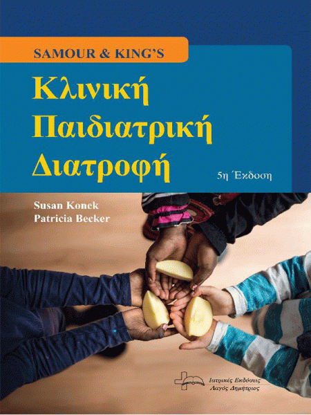 Samour and King’s Κλινική Παιδιατρική Διατροφή 5η Έκδοση
