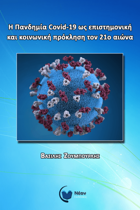 Η Πανδημία Covid-19 ως επιστημονική και κοινωνική πρόκληση τον 21ο αιώνα