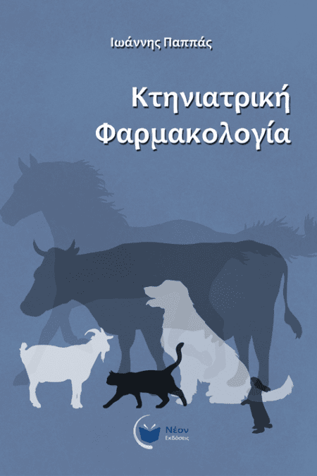 Κτηνιατρική Φαρμακολογία
