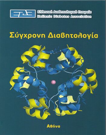 Σύγχρονη Διαβητολογία