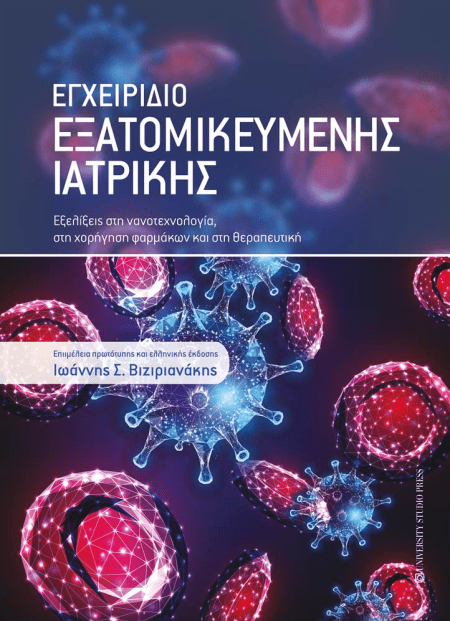 Εγχειρίδιο εξατομικευμένης ιατρικής. Eξελίξεις στη νανοτεχνολογία, στη χορήγηση φαρμάκων και στη θεραπευτική
