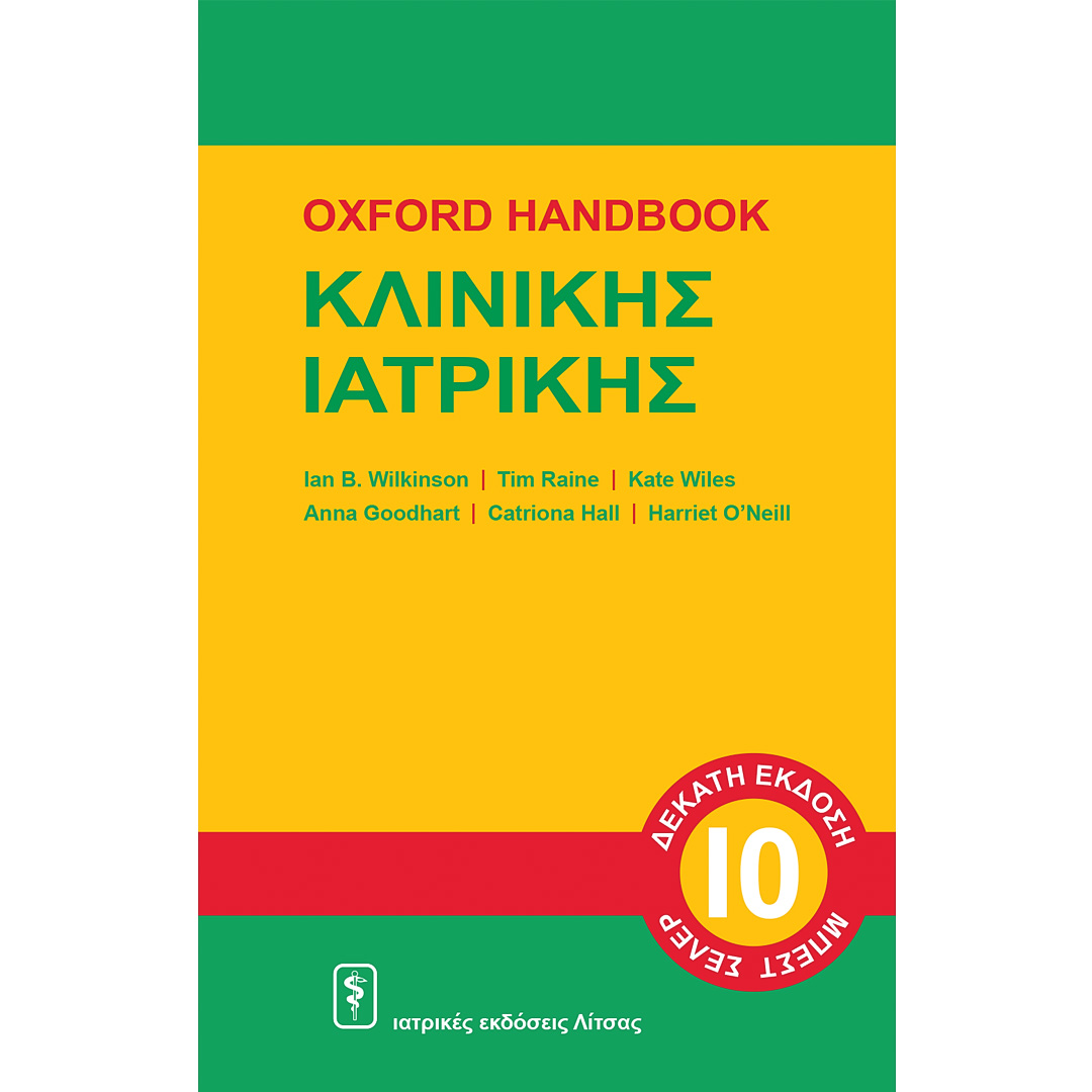 OXFORD HANDBOOK Κλινικής Ιατρικής