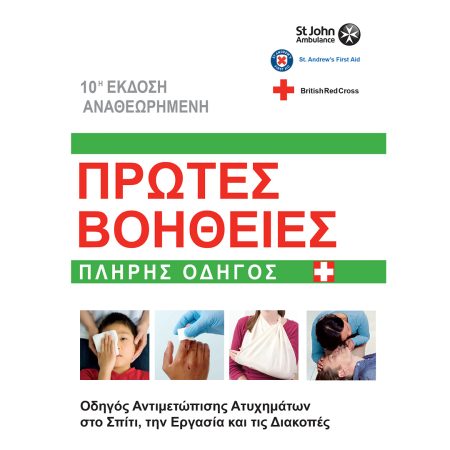 Πρώτες Βοήθειες Βρετανικού Ερυθρού Σταυρού