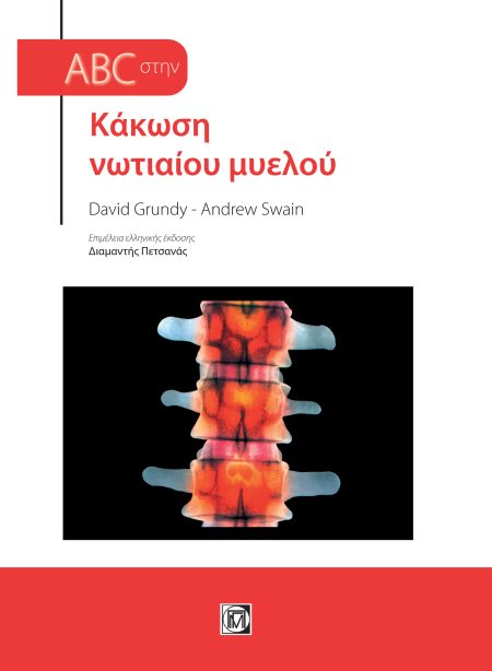 ABC ΣΤΗΝ ΚΑΚΩΣΗ ΝΩΤΙΑΙΟΥ ΜΥΕΛΟΥ (4Η ΕΚΔ.)