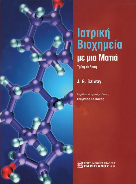 ΙΑΤΡΙΚΗ ΒΙΟΧΗΜΕΙΑ ΜΕ ΜΙΑ ΜΑΤΙΑ (3Η ΕΚΔ.)