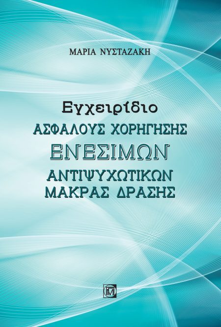 ΕΓΧΕΙΡΙΔΙΟ ΑΣΦΑΛΟΥΣ ΧΟΡΗΓΗΣΗΣ ΕΝΕΣΙΜΩΝ ΑΝΤΙΨΥΧΩΤΙΚΩΝ ΜΑΚΡΑΣ ΔΡΑΣΗΣ
