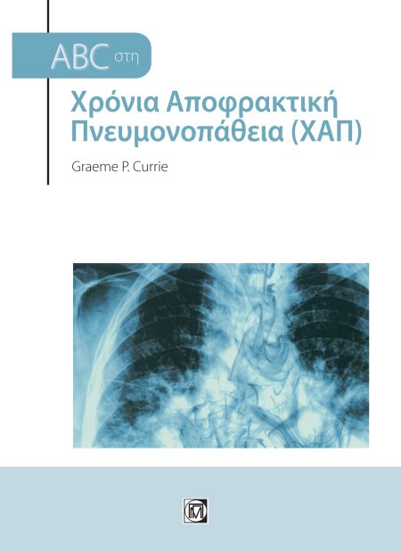 ABC ΣΤΗ ΧΡΟΝΙΑ ΑΠΟΦΡΑΚΤΙΚΗ ΠΝΕΥΜΟΝΟΠΑΘΕΙΑ (ΧΑΠ) (3Η ΕΚΔ.)
