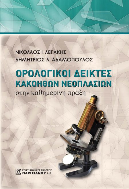 ΟΡΟΛΟΓΙΚΟΙ ΔΕΙΚΤΕΣ ΚΑΚΟΗΘΩΝ ΝΕΟΠΛΑΣΙΩΝ ΣΤΗΝ ΚΑΘΗΜΕΡΙΝΗ ΠΡΑΞΗ