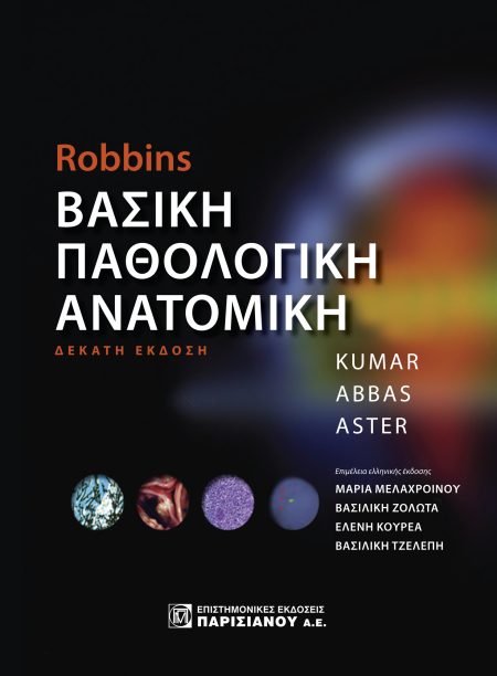 ΒΑΣΙΚΗ ΠΑΘΟΛΟΓΙΚΗ ΑΝΑΤΟΜΙΚΗ, ROBBINS (10Η ΕΚΔ.)