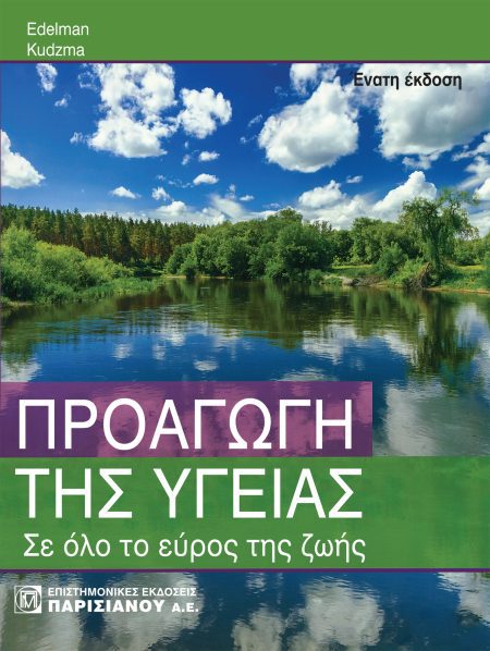 ΠΡΟΑΓΩΓΗ ΤΗΣ ΥΓΕΙΑΣ: ΣΕ ΟΛΟ ΤΟ ΕΥΡΟΣ ΤΗΣ ΖΩΗΣ (9Η ΕΚΔ.)
